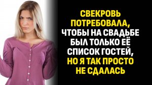 Жизненные истории. Свекровь потребовала, чтобы на свадьбе был только её список. Слушать аудиорассказ