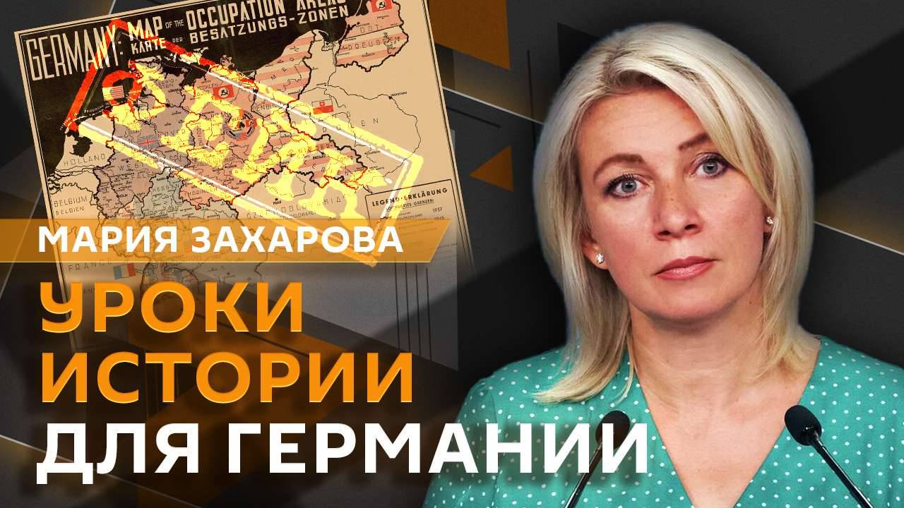 Мария Захарова. БРИКС и «золотой миллиард», (анти)исторический пост ФРГ