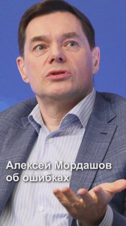 Алексей Мордашов об ошибках и о том, чему они могут нас научить