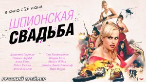 Шпионская свадьба фильм 2025 смотреть онлайн в хорошем качестве бесплатно