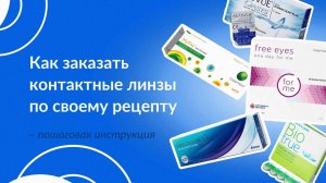 Как разобраться в рецепте на контактные линзы?