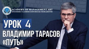 Уроки Владимира Тарасова. Урок 4: Путь