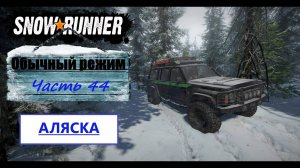 44. SnowRunner⧸полное прохождение⧸обычный режим