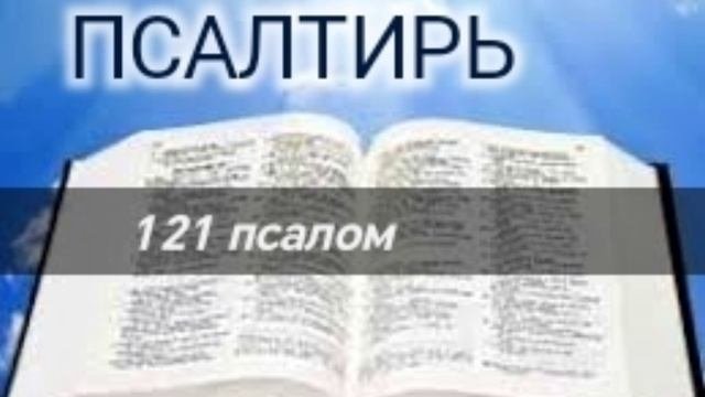 Псалтирь - 121 псалом. Аудио Библия.