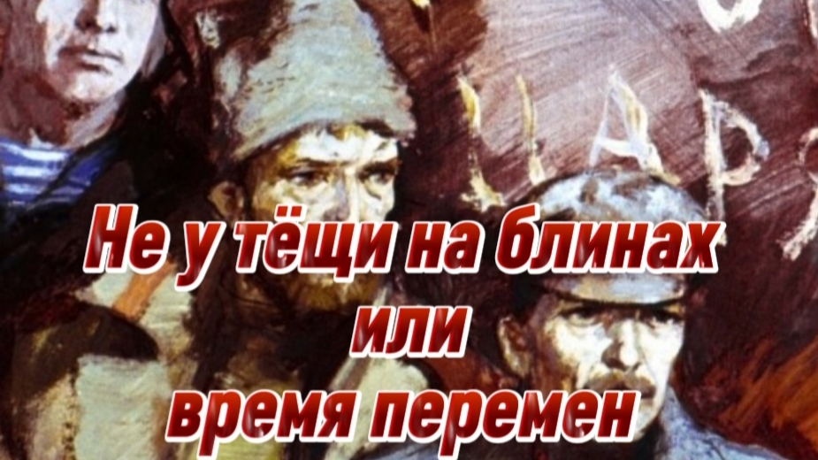Стихотворение Не у тёщи на блинах или время перемен Автор: Дмитрий Ясенецкий. Читает автор.