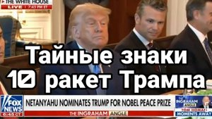 МРИЯ⚡️ ТАМИР ШЕЙХ / АНДРЕЙ ПОНОМАРЬ. ТАЙНЫЕ ЗНАКИ. 10 РАКЕТ ТРАМПА. Новости Сводки