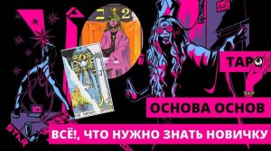Таро для начинающих: ВСЁ, ЧТО НУЖНО ЗНАТЬ НОВИЧКУ!