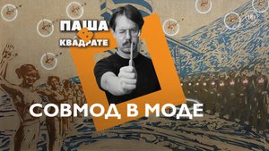 Совмод в моде [ПАША В КВАДРАТЕ]