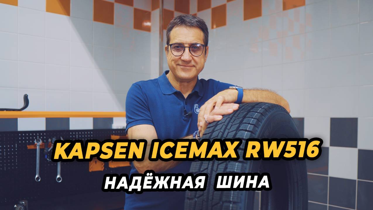 Kapsen IceMax RW516 - надёжная шина!