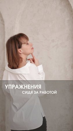 Эффективные упражнения сидя на работе