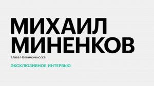 Стратегические задачи и планы по развитию Невинномысска || Михаил Миненков