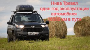 Нива Тревел один год эксплуатации, обслуживание, мелкие доработки, небольшие проблемы, нюансы.