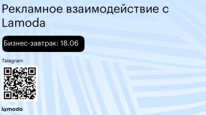 Бизнес-завтрак 18.06: рекламное взаимодействие с Lamoda