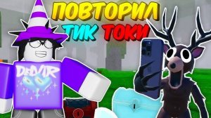 99 НОЧЕЙ В ЛЕСУ в Роблокс 🌲 Я ПОВТОРИЛ САМЫЕ ПОПУЛЯРНЫЕ ТИК ТОКИ по игре 99 Nights in the Forest!