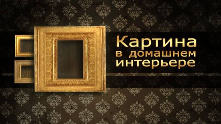 Картины и интерьер # 5. Место картины в интерьере