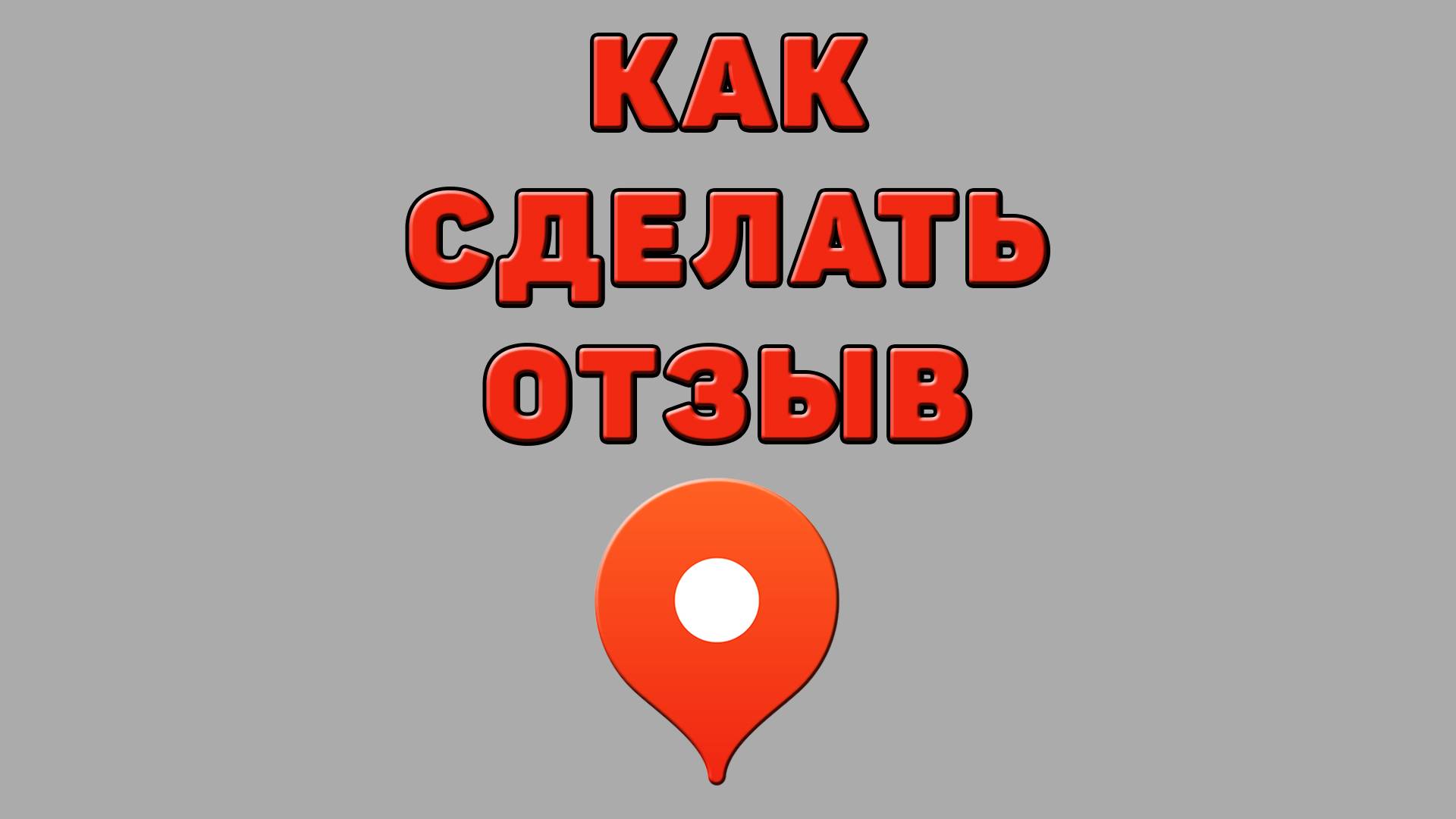 Как сделать отзыв в Яндекс картах