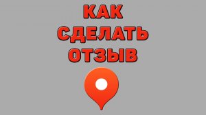 Как сделать отзыв в Яндекс картах