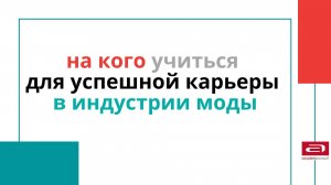 ТОП-ПРОФЕССИИ для успешной карьеры в индустрии моды | Разбор эксперта Tamara Hostal (ESMOD Dubai)