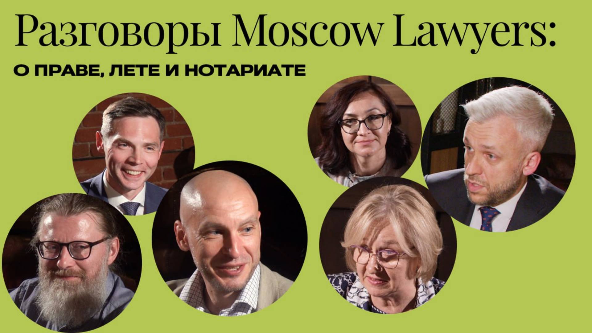 Разговоры Moscow Lawyers: о праве, лете и нотариате