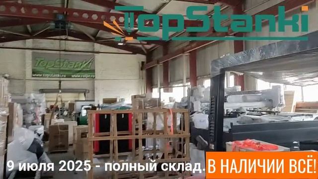 Новое поступление станков с ЧПУ на склад ТОПСТАНКИ июль 2025