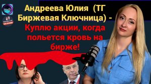 Андреева Юлия  (ТГ Биржевая Ключница) - Куплю акции, когда польется кровь на бирже!
