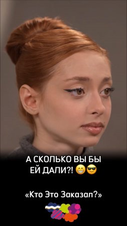 А сколько вы бы ей дали?!😁😎