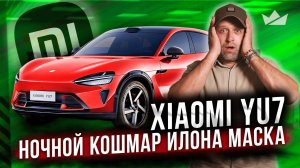 Xiaomi YU7 | Китайцы снова всех переиграли!?