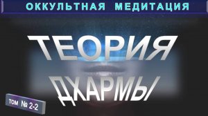 (2-2) ТЕОРИЯ ДХАРМЫ - компиляция из серии ОККУЛЬТНАЯ МЕДИТАЦИЯ