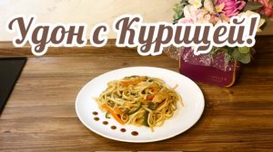 ЛАПША УДОН С КУРИЦЕЙ И овощами в соусе Терияки!🍝🥢