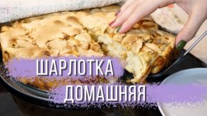 ШАРЛОТКА С ЯБЛОКАМИ! Лучший рецепт шарлотки! Пирог просто тает во рту! Классический Рецепт Шарлотки!