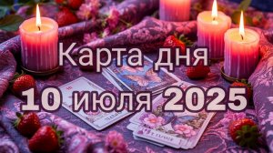 Карта дня 10 июля 2025