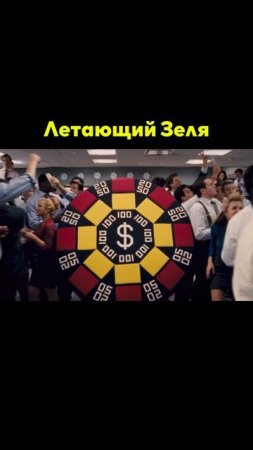 Летающий Зеля