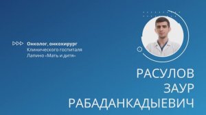 Расулов Заур Рабаданкадыевич