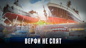 Обновление флота: Судостроение в России не остановить