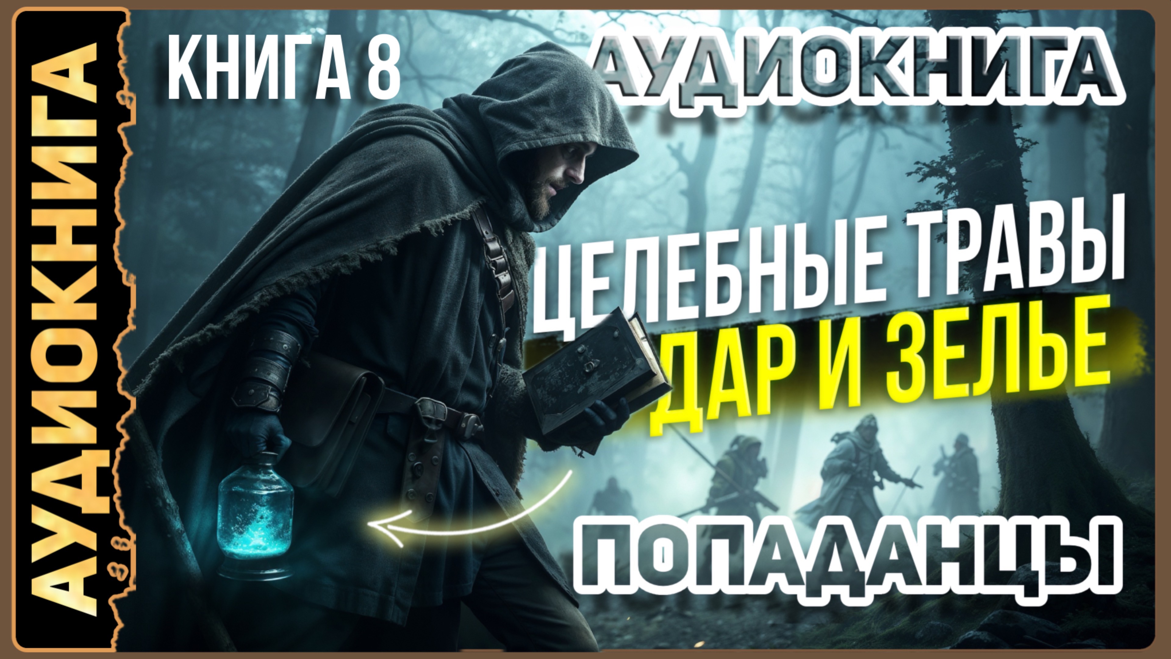 Аудио книга. Целебные травы. Дар и зелье. Книга 8.