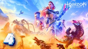 Horizon Zero Dawn ► СТРИМ #4