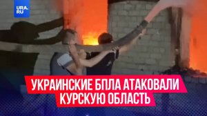 Украинские дроны атаковали инфекционный корпус Рыльской ЦРБ в Курской области