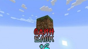 2 часть играем на скай блоке