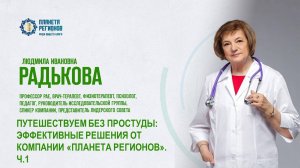 Радькова Л.И. «ПУТЕШЕСТВУЕМ БЕЗ ПРОСТУДЫ: ЭФФЕКТИВНЫЕ РЕШЕНИЯ ОТ КОМПАНИИ «ПЛАНЕТА РЕГИОНОВ». Ч.1»