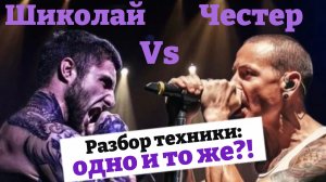 🔥Честер vs Шиколай! 
*Linkin Park vs Slaughter of prevail!*
Разбор техники мировых звезд экстрима!