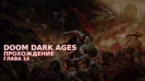 Провалюсь или выживу на кошмаре в DOOM Dark Ages? Часть 13
