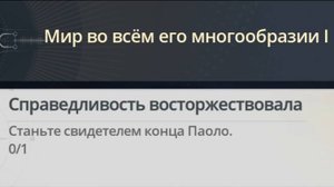 Достижение Справедливость восторжествовала  |  Justice Is Done