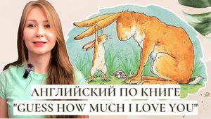 Читаем книгу "Guess how much I love you. Colours everywhere" и учим английский