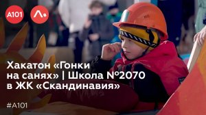 Хакатон «Гонки на санях» | Школа Nº2070 в ЖК «Скандинавия»