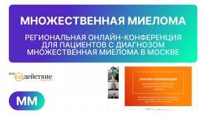 Множественная миелома - региональная онлайн-конференция для пациентов  в Москве 07.07.2025