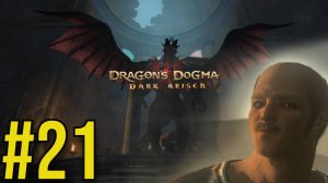 Dragon's Dogma: Dark Arisen Прохождение(2025) ч21 -