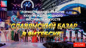 XXXIV Международный фестиваль искусств "Славянский базар в Витебске". Торжественное открытие