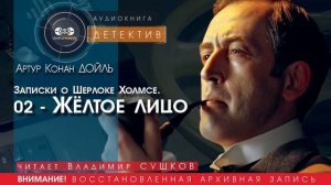Записки о Шерлоке Холмсе. 02 - Жёлтое лицо - Артур КОНАН ДОЙЛЬ (читает Владимир СУШКОВ) ДЕТЕКТИВЫ