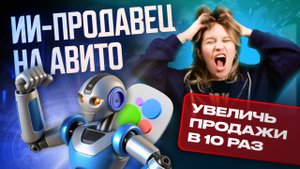 Менеджеры больше не нужны? Нейропродажник для Avito: Полный разбор + кейс 🤖