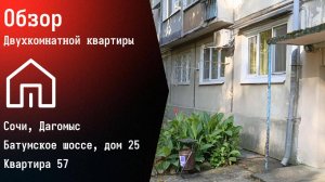Обзор квартиры в Дагомысе
